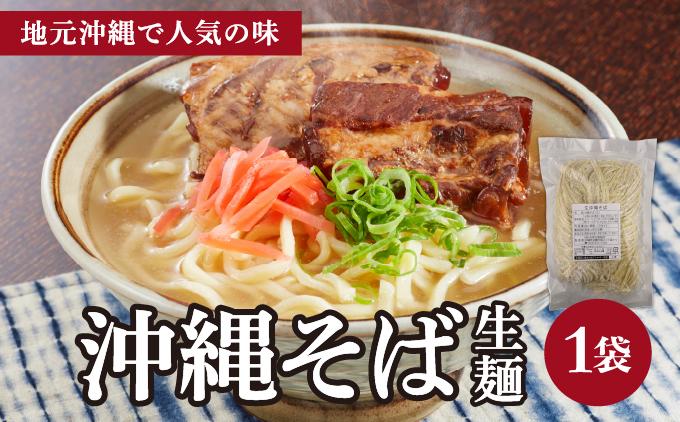 うちなーむん 照喜名そば 生 沖縄そば (常温保存) 1パック