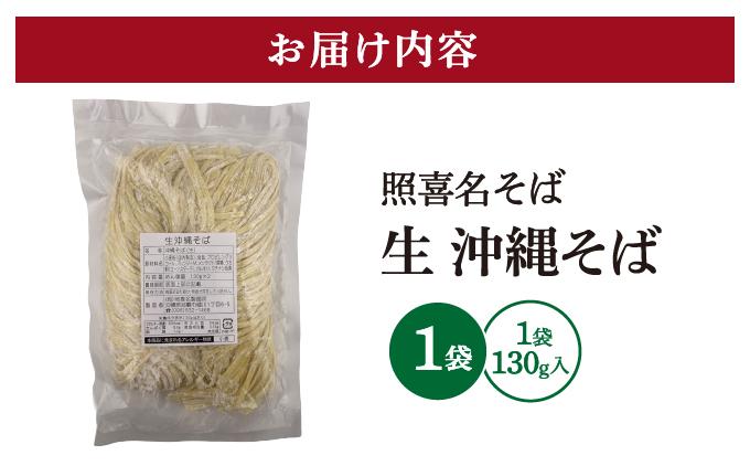 うちなーむん 照喜名そば 生 沖縄そば (常温保存) 1パック I  沖縄そば ご当地グルメ 麺セット お取り寄せ 沖縄料理 沖縄県 南城市 ふるさと納税 うちなーむん合同会社