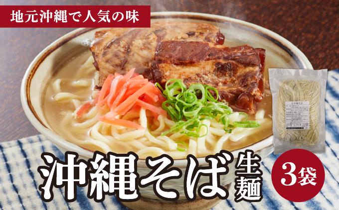 うちなーむん 照喜名そば 生 沖縄そば (常温保存) 3パック