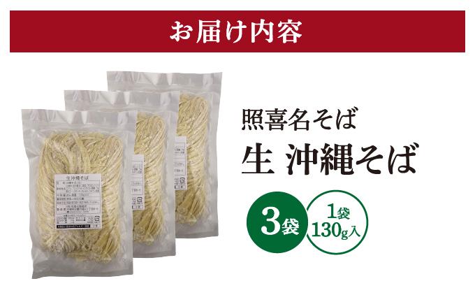 うちなーむん 照喜名そば 生 沖縄そば (常温保存) 3パック