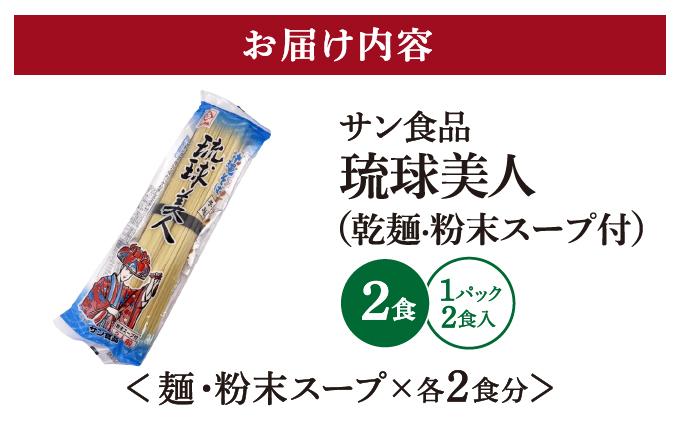 琉球美人 2食 （乾麺）粉末スープ付き サン食品 1パック