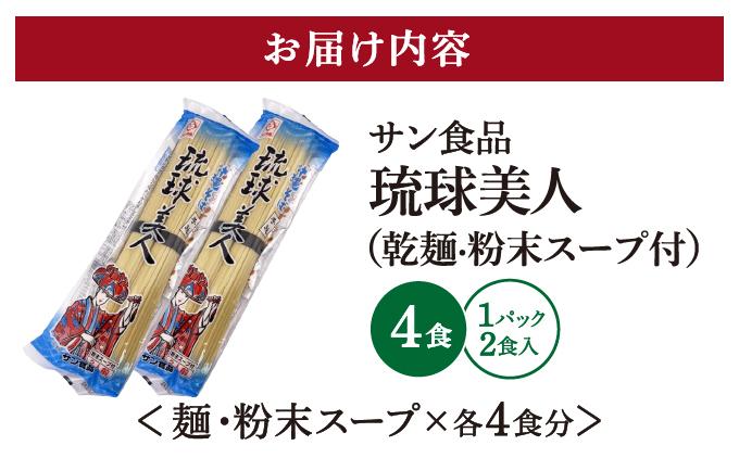 琉球美人 2食 （乾麺）粉末スープ付き サン食品 2パック