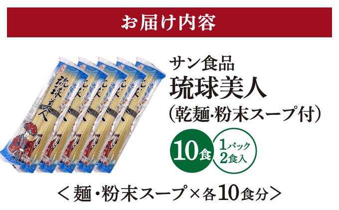 琉球美人 2食 （乾麺）粉末スープ付き サン食品 5パック