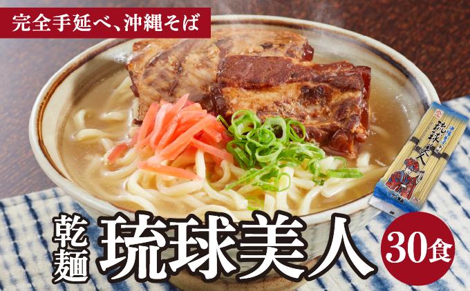 サン食品 琉球美人 沖縄そば 10食 （乾麺） 3パック
