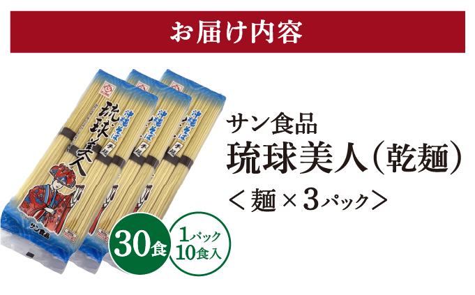サン食品 琉球美人 沖縄そば 10食 （乾麺） 3パック