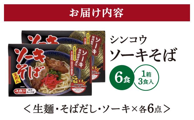 シンコウ ソーキそば 3食 箱入 2パック