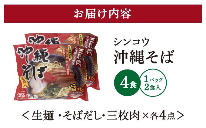 シンコウ 沖縄そば 2食 袋入 2パック