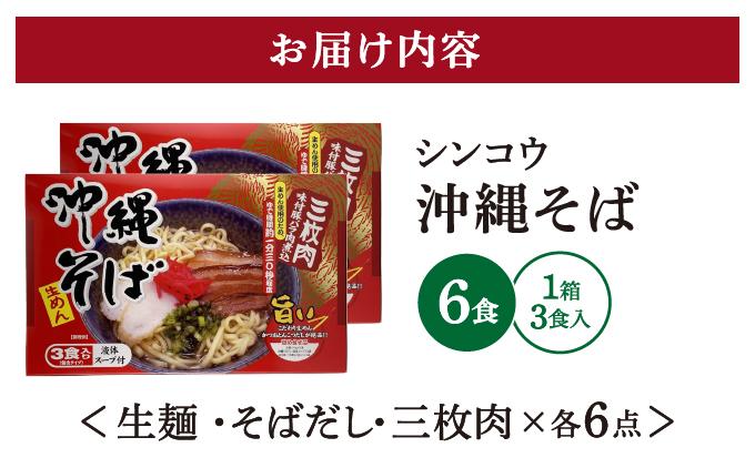 シンコウ 沖縄そば 3食 箱入 2パック
