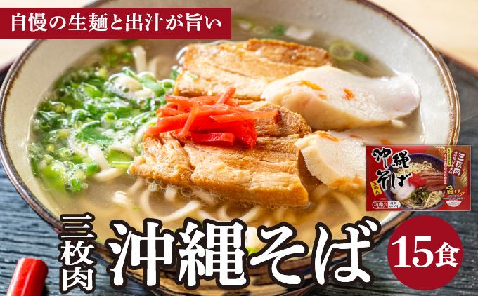 シンコウ 沖縄そば 3食 箱入 5パック