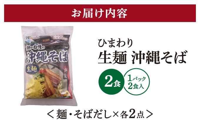 ひまわり 沖縄そば 2食 袋入 1パック