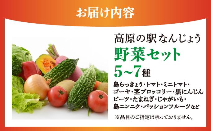 高原の駅なんじょう野菜セット（5～7種）
