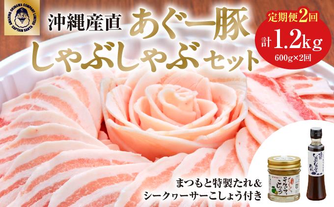 【2ヶ月連続】まつもと自慢のあぐー豚しゃぶしゃぶセット（基本セット）   I  アグー豚 あぐー豚 あぐ～豚 豚肉 ぶた肉 ブランド豚 沖縄豚 琉球在来豚  沖縄県 南城市