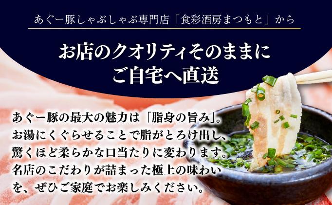 【3ヶ月連続】まつもと自慢のあぐー豚しゃぶしゃぶセット（基本セット）   I  アグー豚 あぐー豚 あぐ～豚 豚肉 ぶた肉 ブランド豚 沖縄豚    沖縄県 南城市 ふるさと納税 食彩酒房 まつもと