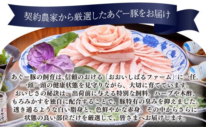 【6ヶ月連続】まつもと自慢のあぐー豚しゃぶしゃぶセット（基本セット）   I  アグー豚 あぐー豚 あぐ～豚 豚肉 ぶた肉 ブランド豚 沖縄豚    沖縄県 南城市 ふるさと納税 食彩酒房 まつもと