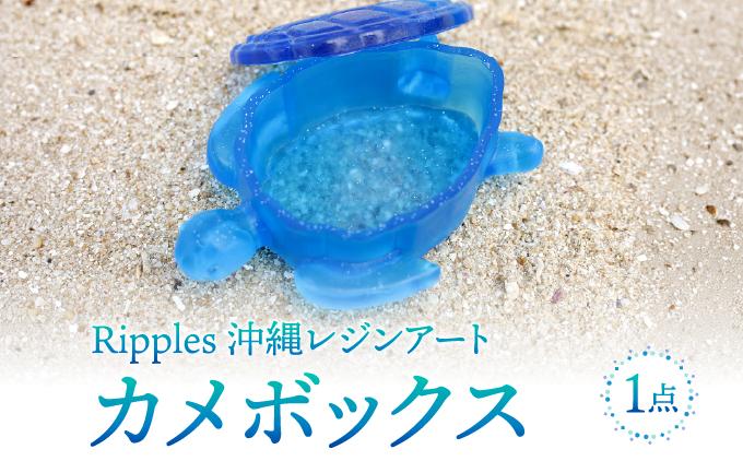 カメボックス[DP21]   I  カメ ボックス 小物入れ  雑貨 海 モチーフ インテリア ギフト   沖縄県 南城市 ふるさと納税 Ripples沖縄レジンアート