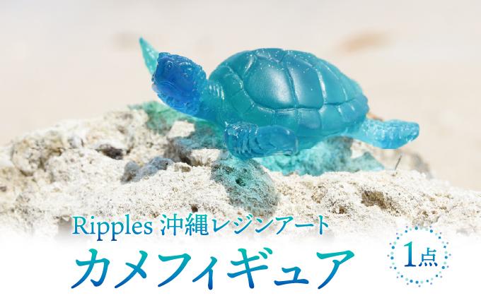 カメフィギュア[DP20]   I  カメ フィギュア 置物 海 モチーフ 雑貨 インテリア オブジェ ギフト   沖縄県 南城市 ふるさと納税 Ripples沖縄レジンアート