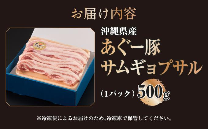 沖縄県産あぐー豚サムギョプサル500g   I  あぐー 豚 サムギョプサル 500g 豚肉  国産  沖縄県 南城市