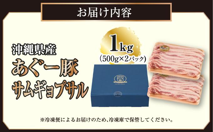 沖縄県産あぐー豚サムギョプサル1kg（500g×2）   I  あぐー 豚 サムギョプサル 1kg 豚肉 国産  沖縄県 南城市