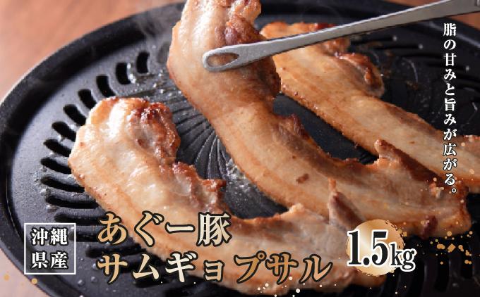 沖縄県産あぐー豚サムギョプサル1.5kg（500g×3）
