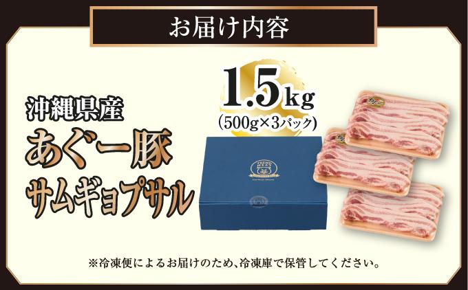 沖縄県産あぐー豚サムギョプサル1.5kg（500g×3）   I  あぐー 豚 サムギョプサル 1.5kg 豚肉 国産  沖縄県 南城市