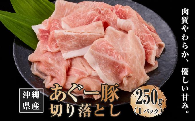 沖縄県産あぐー豚切り落とし250g