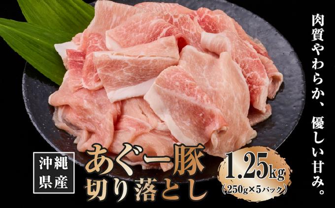 沖縄県産あぐー豚切り落とし1.25kg（250g×5）
