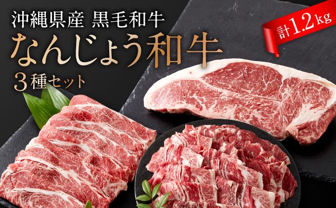 沖縄県産　黒毛和牛　なんじょう和牛３種セット(約1.2kg　600g×2)