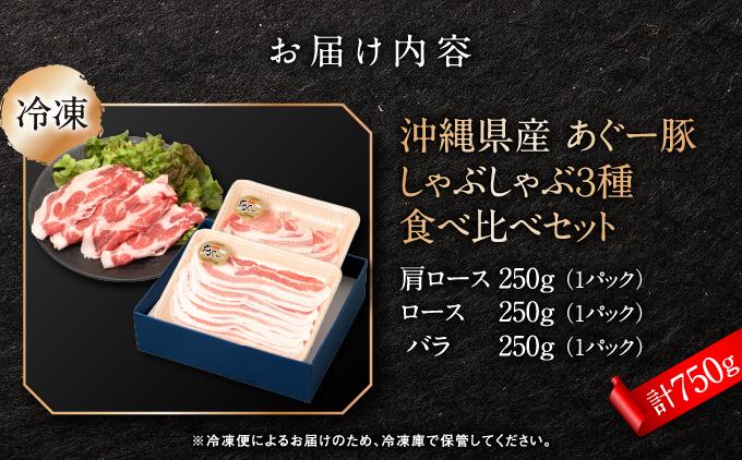 沖縄固有ブランド豚アグー豚　食べ比べ３種しゃぶしゃぶセット(750g)