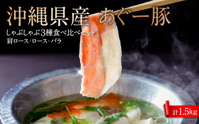沖縄固有ブランド豚アグー豚　食べ比べ３種しゃぶしゃぶセット(1.5kg　750g×2)