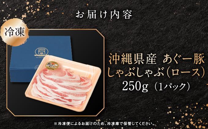沖縄県産あぐー豚しゃぶしゃぶ　ロース　250g