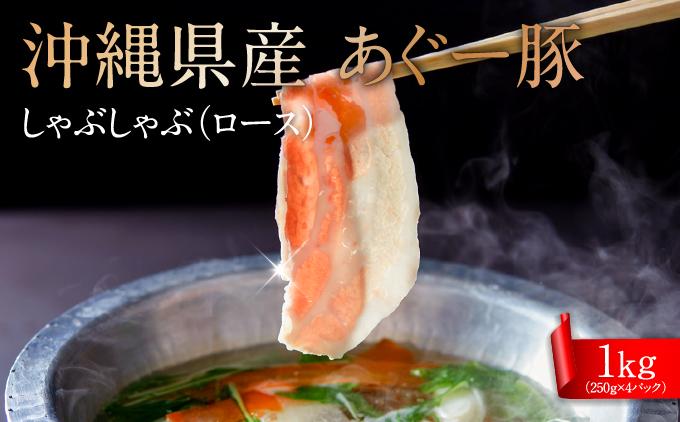 沖縄県産あぐー豚しゃぶしゃぶ　ロース　1kg（250g×4）