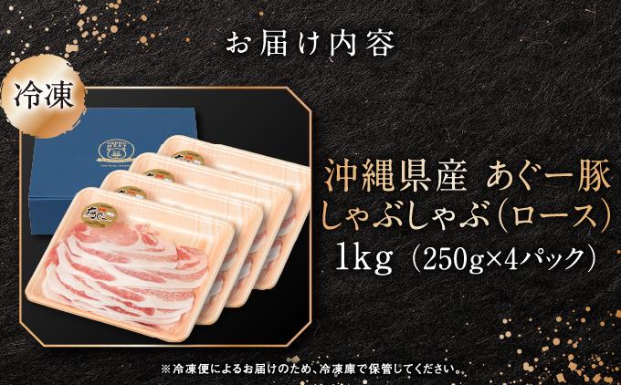 沖縄県産あぐー豚しゃぶしゃぶ　ロース　1kg（250g×4）