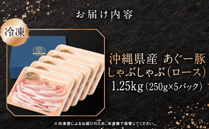 沖縄県産あぐー豚しゃぶしゃぶ　ロース　1.25kg（250g×5）