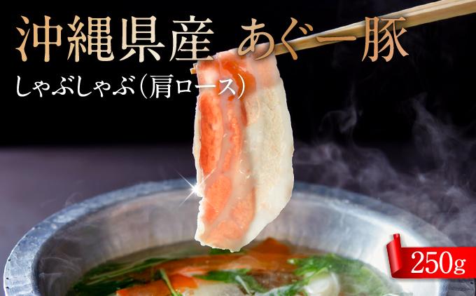 沖縄県産あぐー豚しゃぶしゃぶ　肩ロース　250g