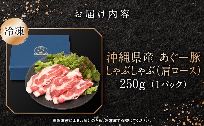 沖縄県産あぐー豚しゃぶしゃぶ　肩ロース　250g