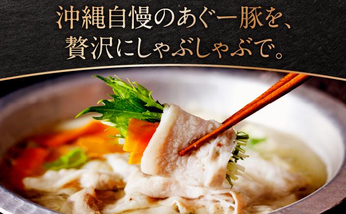 沖縄県産あぐー豚しゃぶしゃぶ　肩ロース　250g