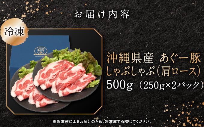 沖縄県産あぐー豚しゃぶしゃぶ　肩ロース　500g（250g×2）