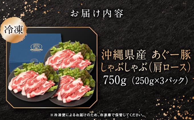 沖縄県産あぐー豚しゃぶしゃぶ　肩ロース　750g（250g×3）