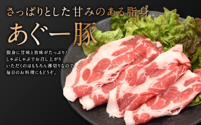 沖縄県産あぐー豚しゃぶしゃぶ　肩ロース　750g（250g×3）