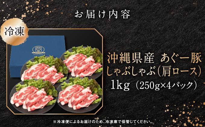 沖縄県産あぐー豚しゃぶしゃぶ　肩ロース　1kg（250g×4）