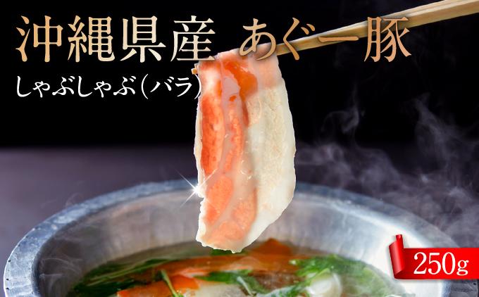 沖縄県産あぐー豚しゃぶしゃぶ　バラ　250g