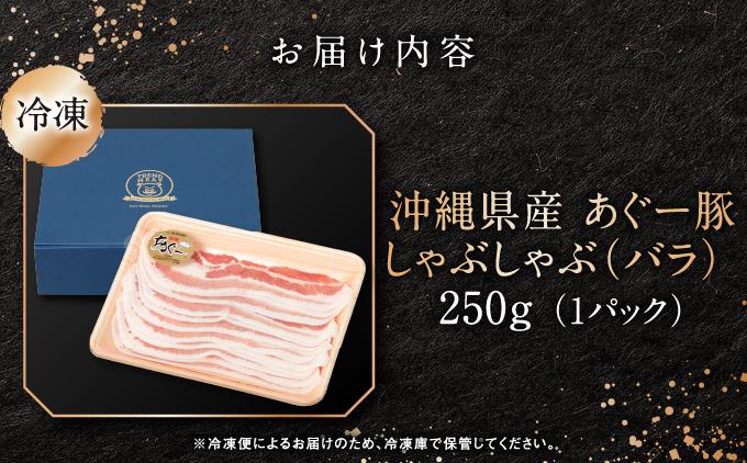沖縄県産あぐー豚しゃぶしゃぶ　バラ　250g