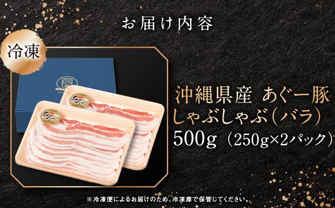 沖縄県産あぐー豚しゃぶしゃぶ　バラ　500g（250g×2）