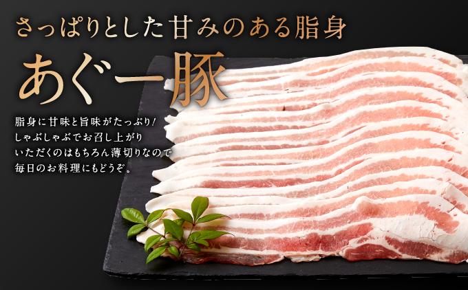 沖縄県産あぐー豚しゃぶしゃぶ　バラ　1kg（250g×4）