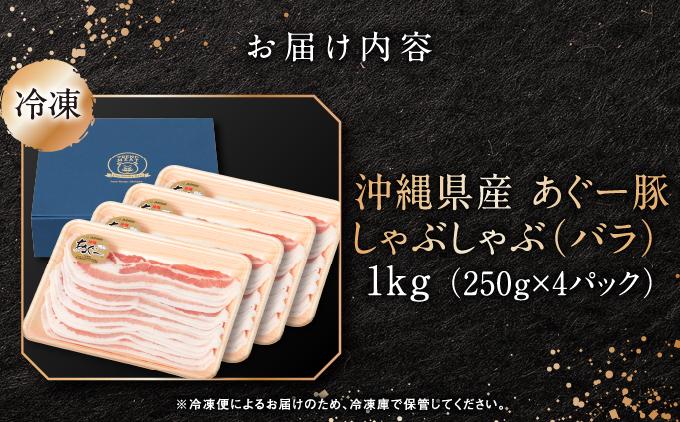 沖縄県産あぐー豚しゃぶしゃぶ　バラ　1kg（250g×4）