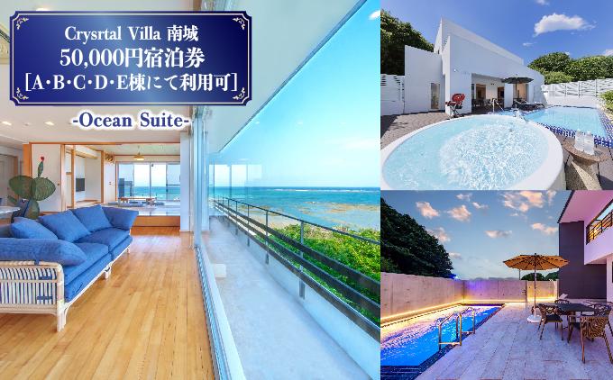 旅行 宿泊利用券 Crystal Villa 南城 50,000円宿泊券 ( 沖縄県南城市・A,B,C,D,E棟にて利用可 )