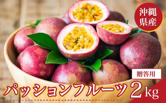 パッションフルーツ2kg 贈答用