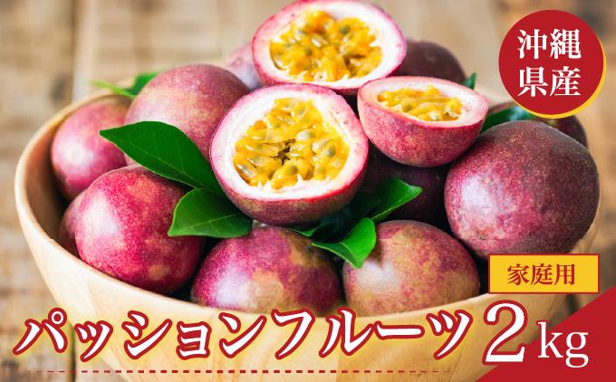 パッションフルーツ2kg 家庭用