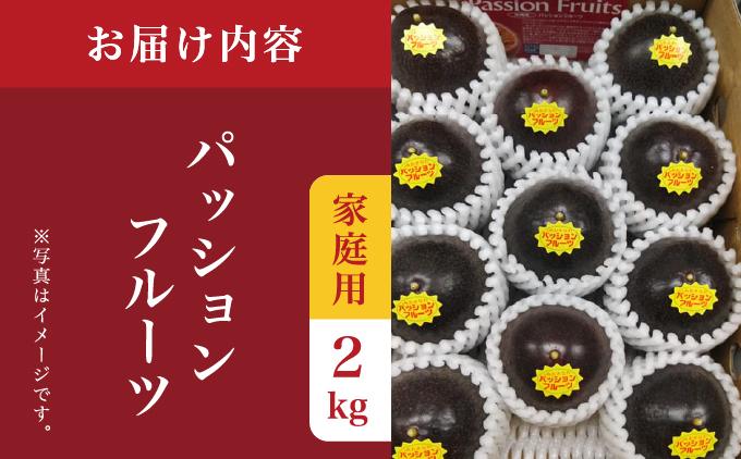 パッションフルーツ2kg 家庭用