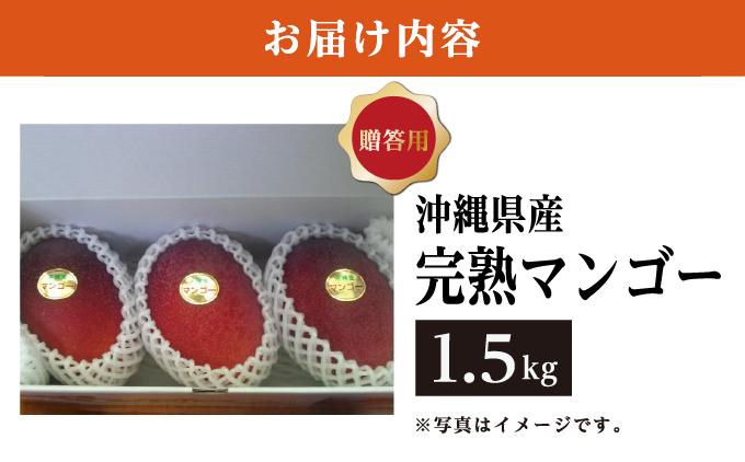 マンゴー1.5kg　贈答用